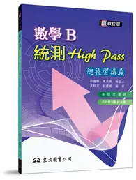 在飛比找TAAZE讀冊生活優惠-高職數學B統測High Pass總複習講義（五版 ）