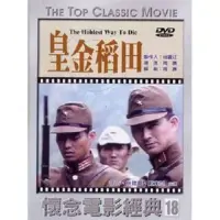 在飛比找博客來優惠-皇金稻田 DVD