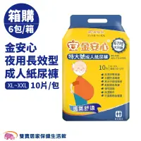 在飛比找蝦皮商城優惠-金安心夜用長效型成人紙尿褲 XL XXL一箱6包 免運費 成