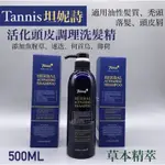 幸福髮讚🌿草本植萃🌿TANNIS坦妮詩 活化頭皮調理洗髮精 油性髮質專用洗髮精 去屑洗髮精