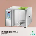 防疫夥伴 次綠康 HW-5000 商用型製造機5000ML 除菌液 抗菌液 消毒液