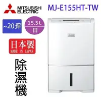 在飛比找PChome24h購物優惠-MITSUBISHI 三菱 MJ-E155HT-TW 15.