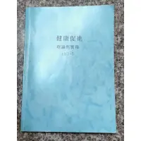 在飛比找蝦皮購物優惠-健康促進理論與實務【含考試重點】高雄大學可面交