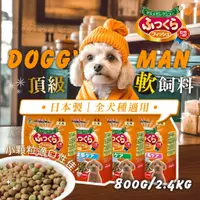 在飛比找蝦皮購物優惠-日本 DoggyMan多格漫 頂級軟性主食 狗主食 軟飼料 