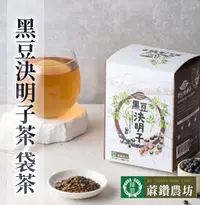 在飛比找松果購物優惠-【蔴鑽農坊】黑豆決明子茶X2盒 (3.5gX15包/盒) (