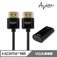 在飛比找蝦皮商城優惠-【Avier】HDMI轉VGA轉接器+HDMI傳輸線1米_超