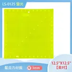 【松芝拼布坊】 縫份尺 定規尺 12.5''X12.5'' 英吋 【螢光 LS-0125】