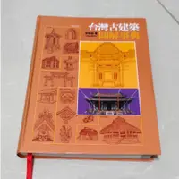 在飛比找蝦皮購物優惠-【二手書】☀ 九成新 ☀ 台灣古建築圖解事典(2018年四版