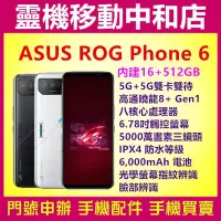 在飛比找Yahoo!奇摩拍賣優惠-[空機自取價]ASUS ROG Phone 6[16+ 51