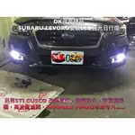 DK LED日行燈SUBARU FORESTER森林人 XV魚眼透鏡360度發光另LEGACY OUTBACK 三菱