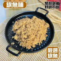 在飛比找松果購物優惠-【小嚼士】嚴選台灣旗魚鬆 旗魚脯 150g 手工製 魚酥 旗