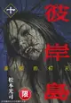 【電子書】(限)彼岸島 最後的47天 10