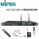 MIPRO 嘉強 ACT-323 UHF 1U雙頻自動選訊無線麥克風組合 (10折)