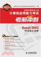 在飛比找三民網路書店優惠-Excel 2003中文電子表格：全國專業技術人員計算機應用