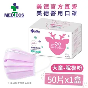 【MEDTECS 美德醫療】醫用口罩5盒組 50入/盒(成人口罩/小臉口罩/大兒童口罩)