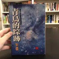 在飛比找Yahoo!奇摩拍賣優惠-【 永樂座 】青鳥的踪跡 / 朱徽 / 爾雅出版社