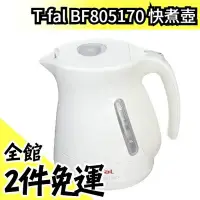 在飛比找Yahoo!奇摩拍賣優惠-日本 法國特福 BF805170 快煮壺 熱水瓶 0.8L 