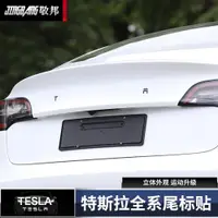 在飛比找ETMall東森購物網優惠-適用tesla特斯拉model3 X S 改裝車標尾標英文字