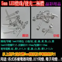 在飛比找蝦皮購物優惠-★含稅★ 高亮 LED燈泡 5MM led 燈珠 LED L