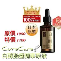 在飛比找蝦皮購物優惠-【阿狄媽咪】CureCare 白酵胎盤精華原液 98.75%