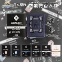 在飛比找蝦皮購物優惠-《乓乓的店》日本Gonesh車用芳香大碟 汽車芳香劑 車內除