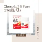 ♡日本代購♡ 現貨🔥 【糖衣錠 B+C】CHOCOLA BB PURE (170錠/瓶) 維生素C 維他命B群