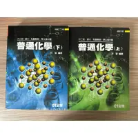 在飛比找蝦皮購物優惠-普通化學 方智 上下兩冊