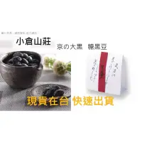 在飛比找蝦皮購物優惠-🔥日本熱銷🔥【小倉山莊】小倉山莊 京の大黒 丹波黑豆 糖黑豆