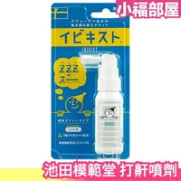 在飛比找樂天市場購物網優惠-少量現貨 日本 池田模範堂 打鼾噴劑25g 快眠 睡覺 安睡