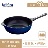 在飛比找蝦皮商城精選優惠-Arnest Bellfina 28cm 瓦斯用高導熱不沾炒