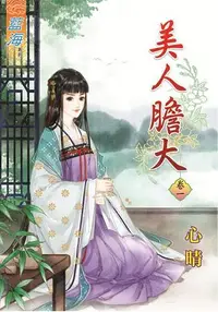 在飛比找樂天市場購物網優惠-美人膽大 卷一