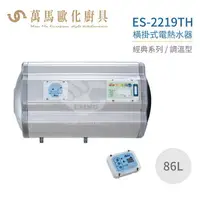 在飛比找樂天市場購物網優惠-怡心牌 ES-2219TH 橫掛式 86L 電熱水器 經典系