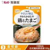 在飛比找大樹健康購物網優惠-【KEWPIE】銀髮族介護食品 Y3-10 日式雞肉野菜粥（