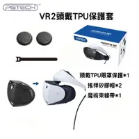 在飛比找蝦皮商城優惠-【現貨不用等】PS5 VR2 防塵塞 矽膠 保護罩 眼鏡 保