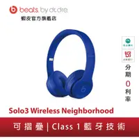 在飛比找蝦皮商城優惠-Beats Solo3 Wireless Neighborh