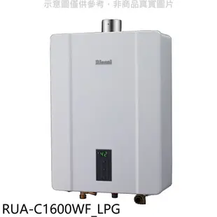 送樂點1%等同99折★林內【RUA-C1600WF_LPG】16公升恆溫強排FE式熱水器桶裝瓦斯(全省安裝)(王品牛排餐券1張)