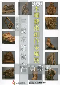 在飛比找TAAZE讀冊生活優惠-2020木雕藝術創作采風展-苗栗縣三義木雕協會會員聯展