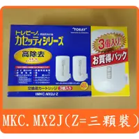 在飛比找蝦皮購物優惠-【三顆裝】日本 東麗 TORAY MKC.MX2J -MXS