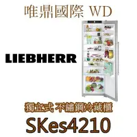 在飛比找Yahoo!奇摩拍賣優惠-唯鼎國際【德國LIEBHERR冰箱】SKes4210 獨立式