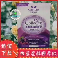 在飛比找蝦皮商城精選優惠-[限時促銷]Angel LaLa天使娜拉.]白藜蘆醇膠原飲1