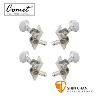 小新樂器館 | Comet 機械式弦鈕 (銀色) 烏克麗麗專用 一組四個 附螺絲【Ukulele Tuners】