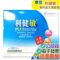 在飛比找蝦皮購物優惠-景岳 利健敏 益生菌 膠囊 150顆 2024.4 當日出貨