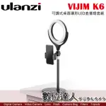 【數位達人】ULANZI VIJIM K6 可調式桌面環形LED直播燈套組 / 可調色溫 持續燈 手機 LED燈 直播