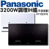 【Panasonic 國際牌】 IH調理爐 KY-E227E-W白，KY-E227EK黑 3200W(不含安裝)