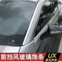 在飛比找蝦皮購物優惠-Lexus UX250h UX200改裝前檔玻璃飾條