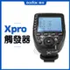 神牛 Xpro II 觸發器 發射器 X1T X1 Canon 引閃器 適用 AD400 AD600 V1 V860