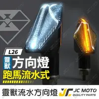 在飛比找樂天市場購物網優惠-【JC-MOTO】 靈獸 L26 方向燈 LED方向燈 日行