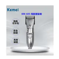 在飛比找ETMall東森購物網優惠-【KEMEI】充電水洗式電動理髮器 KM-605(送專用圍巾