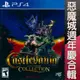 【一起玩】PS4 惡魔城週年慶合輯 英日文版 Castlevania Anniversary Collection
