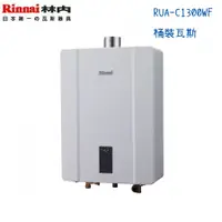 在飛比找蝦皮購物優惠-Rinnai林內熱水器 RUA-C1300WF 強制排氣型1